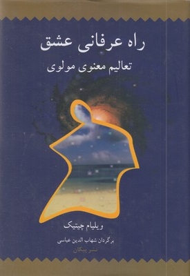 راه عرفانی عشقR